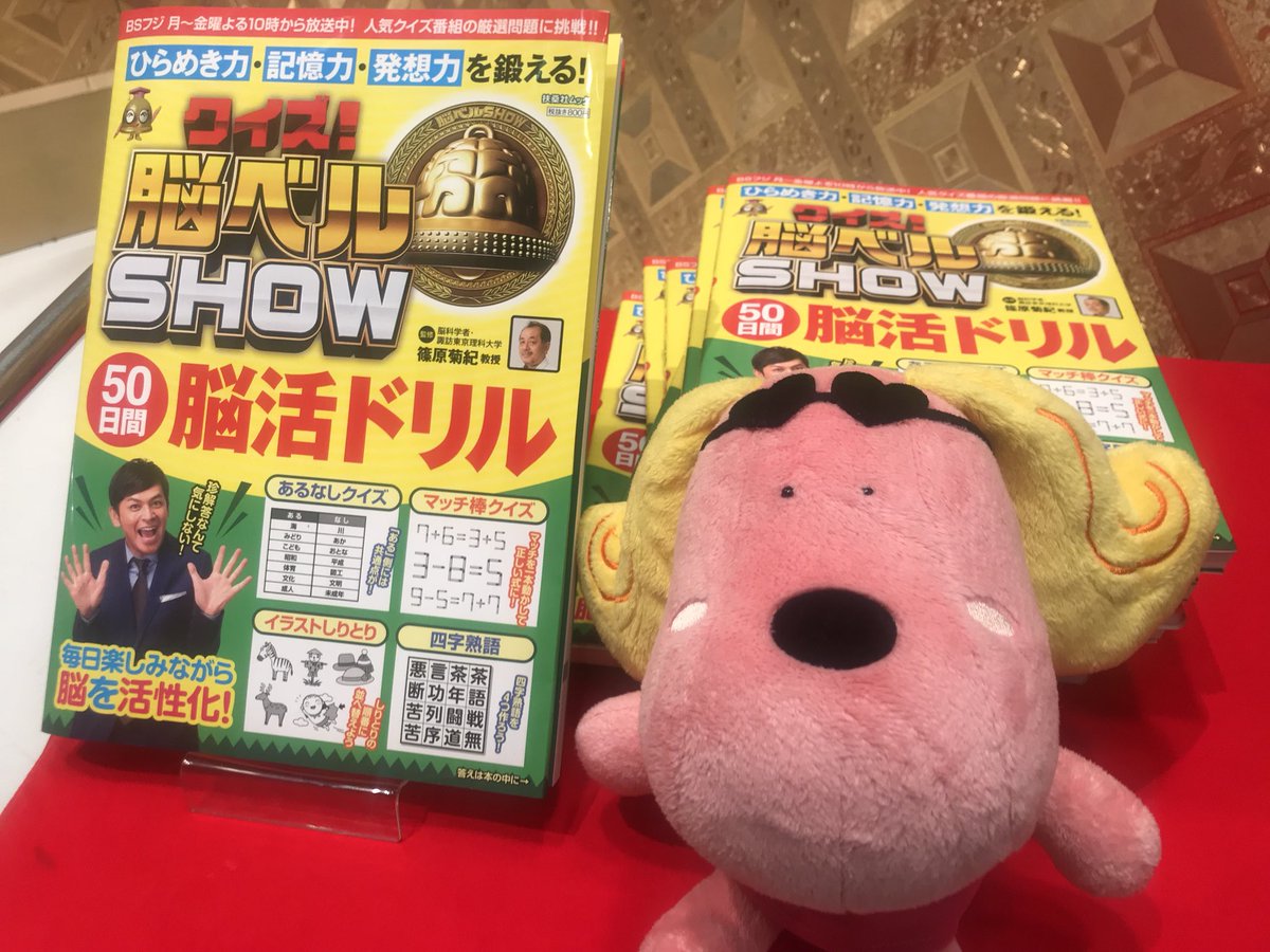 ウメちゃん Bsフジ公式 プレゼントキャンペーン実施中 در توییتر 皆さま最後までご視聴いただきありがとうございました 岡田圭右 さん 川野アナ 豪華出演者の皆様方お疲れ様でした 重大発表は 脳ベルちゃんのlineスタンプと50日間脳活ドリルの発売です ウメちゃん Bsフジ公式 プレゼントキャンペーン実施中 در توییتر 皆さま最後までご視聴いただきありがとうございました 岡田圭右 さん 川野アナ 豪華出演者の皆様方お疲れ様でした 重大発表は 脳ベルちゃんのlineスタンプと50日間脳活ドリルの発売です
