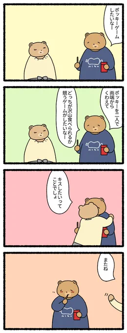 くまポッキー　#ポッキーの日 