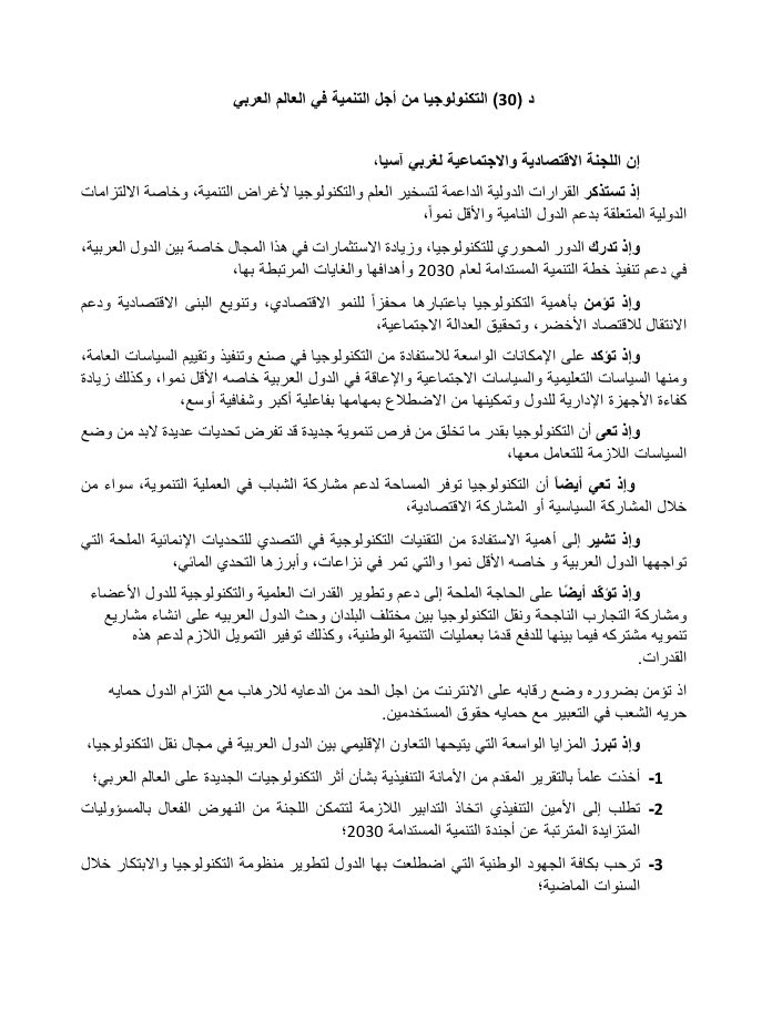 Resolution adopted at #ModelESCWA! 18 member States agreed on the future role of technology to advance <a href="/UN/">United Nations</a> #GlobalGoals in the #Arab region. Congratulations to all our delegates for leading a captivating discussion.