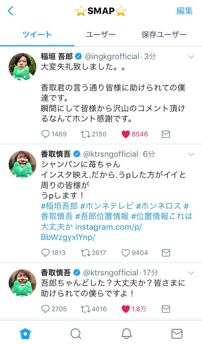 稲垣 吾郎 ツイッター