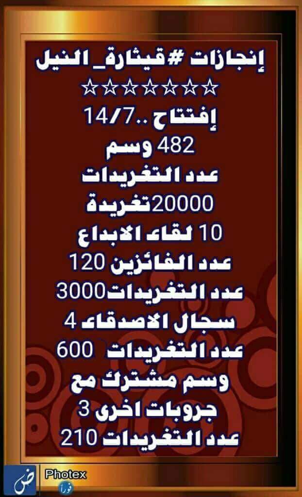 gharedyketharty's tweet photo. هذه هي إنجازات جروبات القيثارة
وكلنا فخر أن حققنا تلك اﻷرقام
على مدار 16شهرا
من العمل والجهد للجميع

وها قد حان الوقت كي نرتاح
ونلتقط اﻷنفاس.
لذا نعلن أننا سنقوم بتعليق نشاط جميع الجروبات
سعدنا بكم ونرجو أن نكون قد اسعدناكم
وأهلا بكم في #ملتقى_ابن_النيل_الأدبي  
@abn_alnayl https://t.co/CHvgsSzbuK