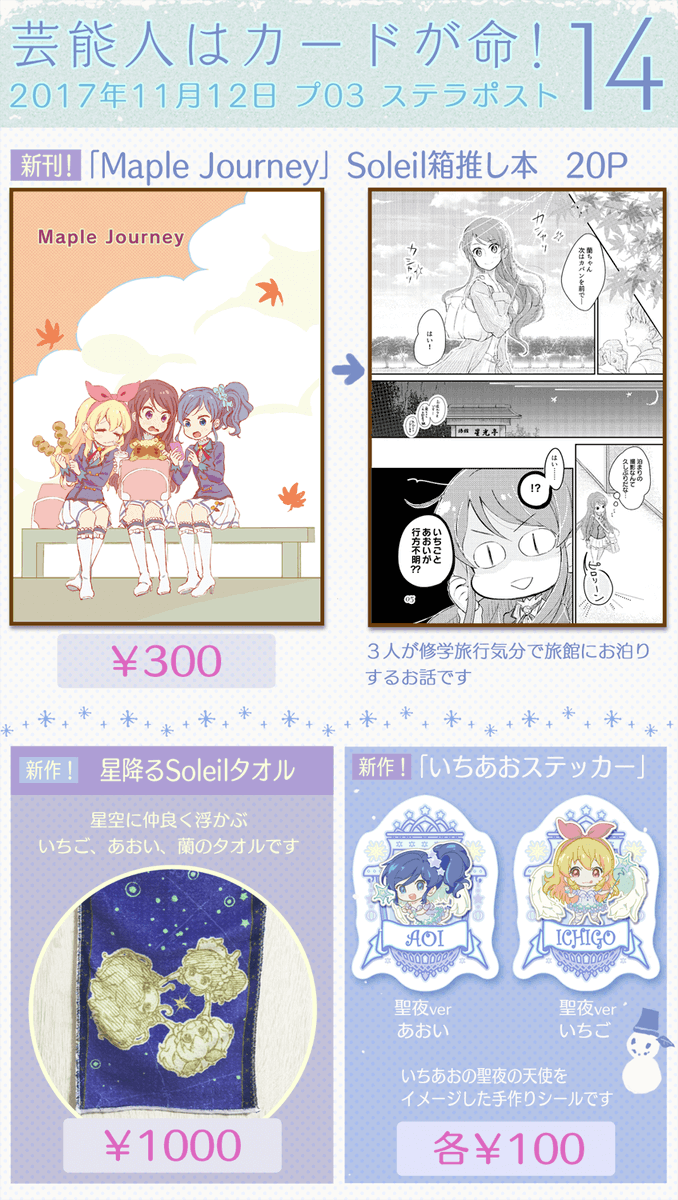 明日開催される「芸能人はカードが命!14」にて、「プ03」のスペースを頂けました!わきわきしながら新刊とかグッズ作りました( '◡` )۶✧お品書きとサンプルです!
まひこは既刊本や、見本本もありますので、
お気軽にお越しいただけたらと思います♪
どうぞ、よろしくお願いしますー(ʘ̥ꀾʘ̥)