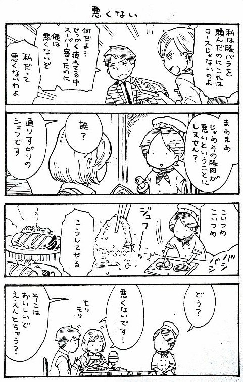 突発4コマ漫画「悪くない」 