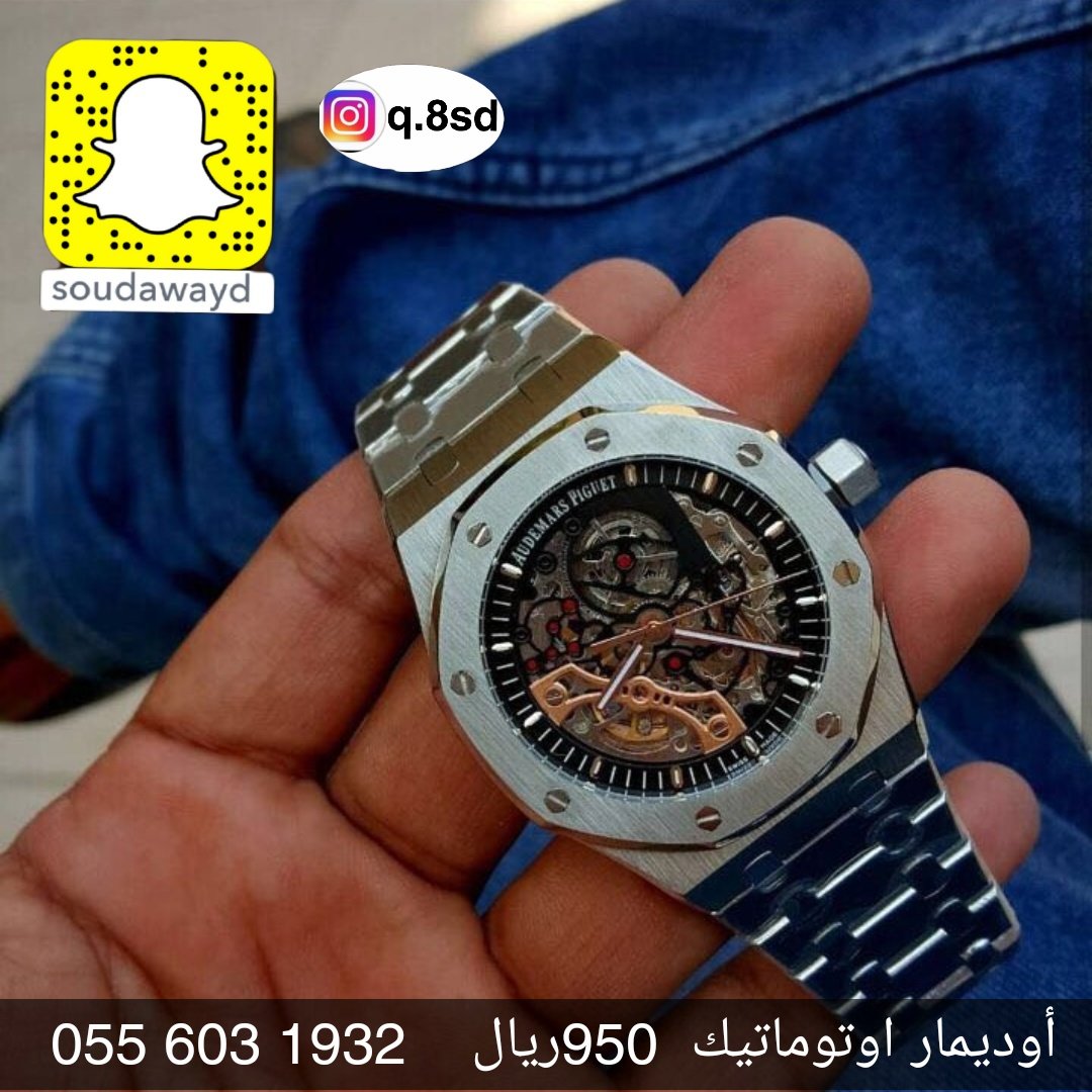 ساعات رومانس
ساعة اوديمار أوتوماتيك

 التوصيل خلال ساعه الرياض
خارج عن طريق الشحن
👈0556031932👈 
👈00966556031932👈
سناب شات soudawayd
21