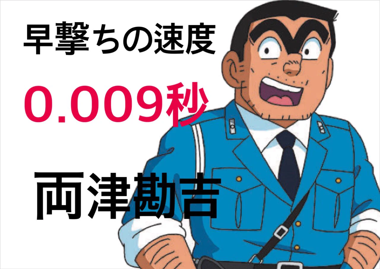 のび太の早撃ちも凄いけど？もっとすごい人がいるという事実ｗｗｗ