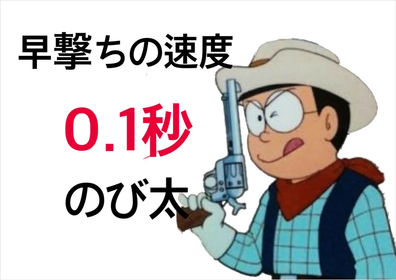 のび太の早撃ちも凄いけど？もっとすごい人がいるという事実ｗｗｗ
