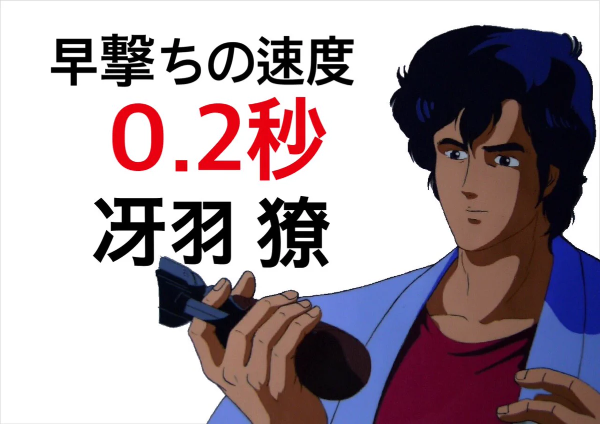 のび太の早撃ちも凄いけど？もっとすごい人がいるという事実ｗｗｗ