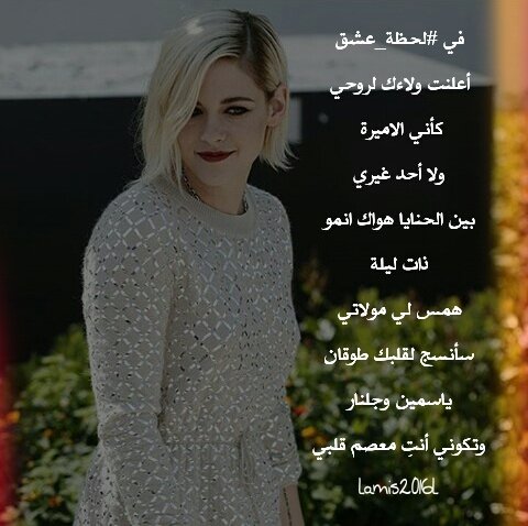 في #لحظة_عشق
أعلنت ولاءك لروحي
كأني الاميرة 
ولا أحد غيري
بين الحنايا هواك انمو
ذات ليلة
همس لي مولاتي
سأنسج لقلبك طوقان
#لميس
#رضاب_الحرف