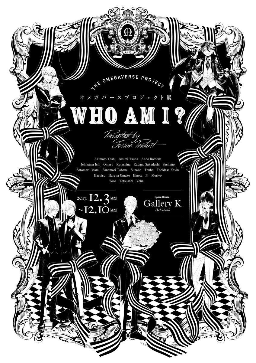 オメガバース プロジェクト Who Am I 展 オメガバース プロジェクト Who Am I 展
