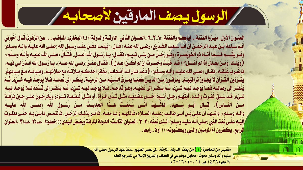 Media_alsrkhy's tweet photo. #الاربعينية_منهج_لرفض_الظلم
الرسول يصف المارقين لأصحابه https://t.co/pjcveERbsR