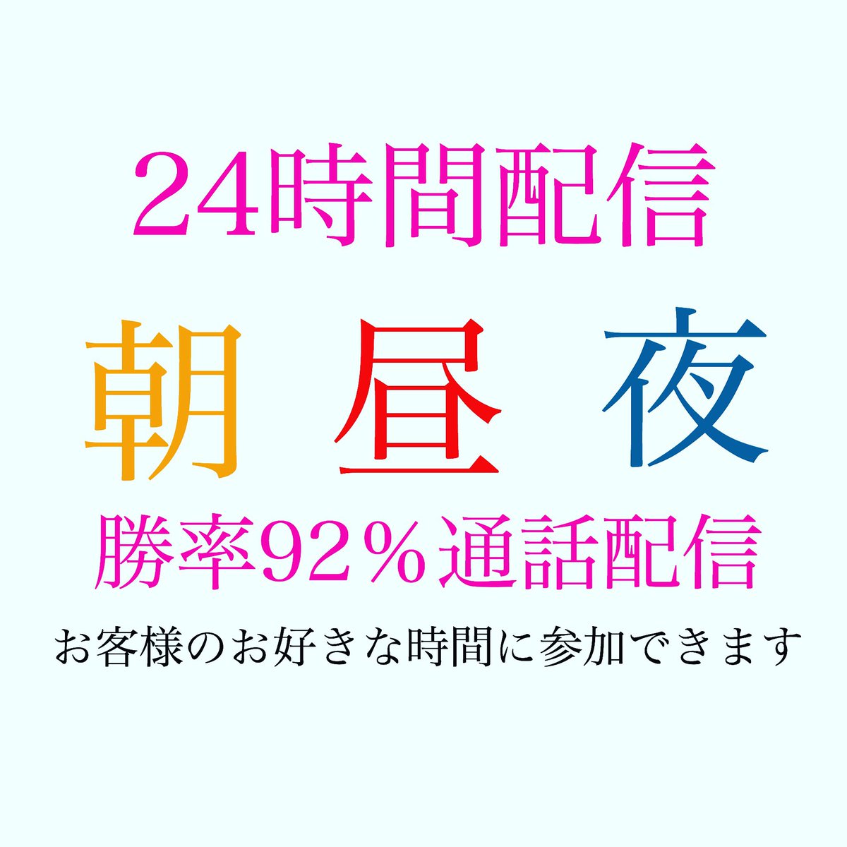 binary003's tweet image. ⚠️バイナリー新システム誕生⚠️
勝率92%の購入ポイントを
通話で配信して居ます。
プラスにならなかった場合は一切お金を受け取りません。
平日朝、昼、夜ご希望の時間帯に
配信します✋
気になる方はDMお願い致します‼️
先月勝敗136勝9敗になります‼️‼️