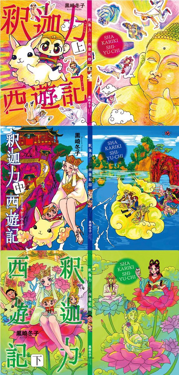 11/23のコミティア122に出ます。
夏子様ランド さ64b
新刊はないかも〜
西遊記とか神話が題材のとっても為になる漫画が置いてあるよ!
きてね
#コミティア122 #COMITIA122