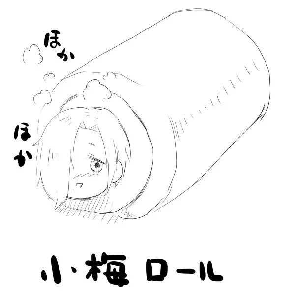 小梅ちゃんと一緒の布団に入りたい 