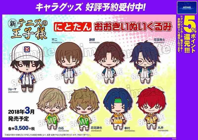 グッズ予約受付中】3/中発売予定『にとたん 新テニスの王子様 おおきい