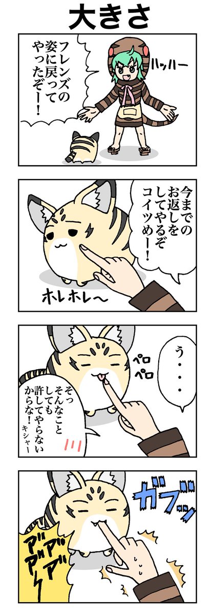大きさ #けものフレンズ #すくすくフレンズ 