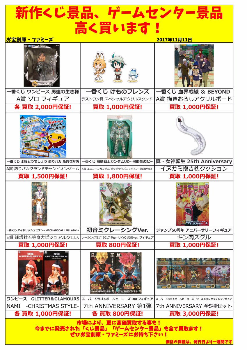 ファミーズ中川店 買取情報 プライズ 一番くじの買取保証を更新しました 新作のプライズ くじ景品を筆頭に多数の商品を高価買取保証 一番くじ ゲームセンター景品の買取なら当店におまかせください 期限は1週間限定です 是非当店にお持込下さい