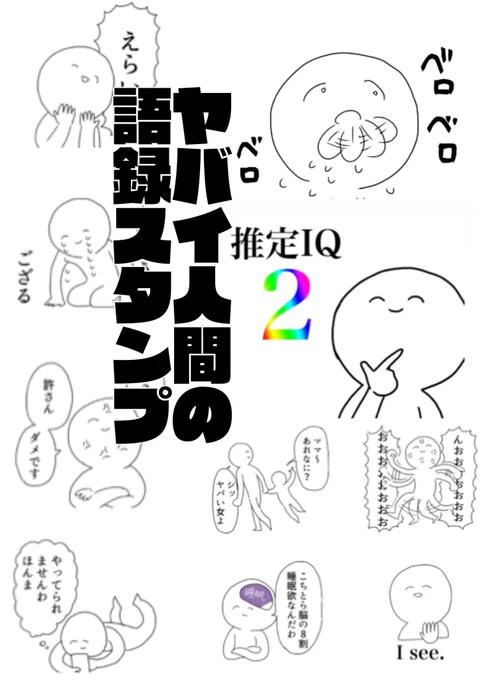 [低IQスタンプ]
https://t.co/ALOWjBl2oY
わっなんか私監修のヤバイスタンプが発売されちゃいました!!よろしく!! 