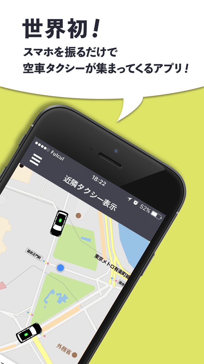 Tokyodrive 東京観光タクシー Pa Twitter 世界初 スマホを振って空車タクシーを呼ぶアプリ フルクル がリリースされました T Co 0rxwkks4vn フルクル タクシーアプリ Kmタクシー Kmtaxi