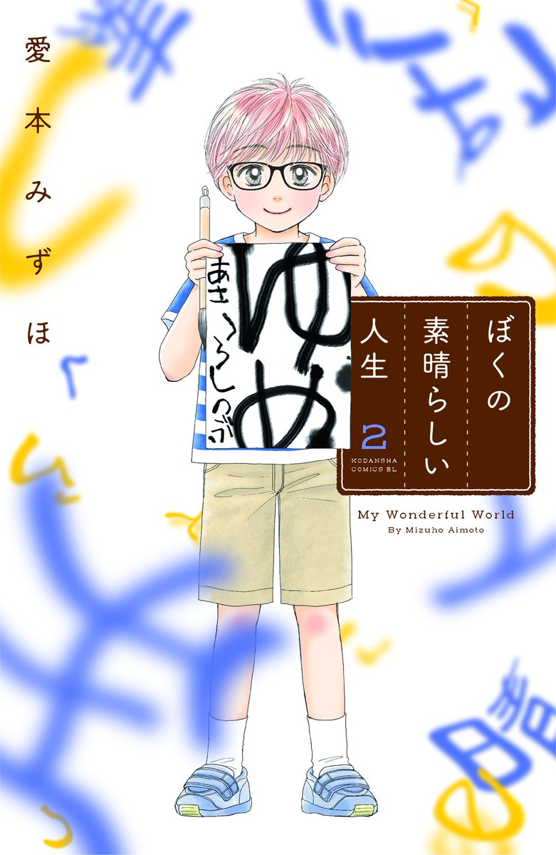 O Xrhsths Belove編集部 講談社 Sto Twitter ディスレクシアを描く だいすき ゆずの子育て日記 の愛本みずほ先生が新たに描くは ディスレクシアの青年の成長 読み書き困難な青年 忍が主人公の ぼくの素晴らしい人生 2巻が 明日13日発売に 忍の中学生 O Xrhsths Belove編集部 講談社 Sto Twitter ディスレクシアを描く だいすき ゆずの子育て日記 の愛本みずほ先生が新たに描くは ディスレクシアの青年の成長 読み書き困難な青年 忍が主人公の ぼくの素晴らしい人生 2巻が 明日13日発売に 忍の中学生