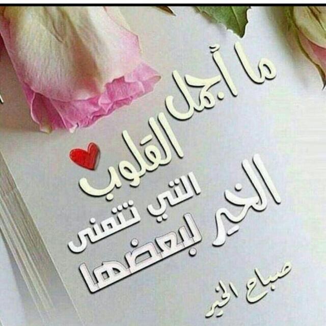 ما أجمل صباحات الهدوء ،،
وما أروع صباحات السكون ،،
وما أنقى صباحات الجمال .
ربِّ ..
صبِّح أحبتي بما يسرهم ، واكفهم ما يضرهم ،،
اللهمّ ..
اجعل أيامنا و أيامهم كلها من خير إلى خير ..
صباحكم رُقِيّ كـ رُقِيّ أرواحكم المعطاءة ..
صباحكم أغلى من طُهرِ الفَرح ..