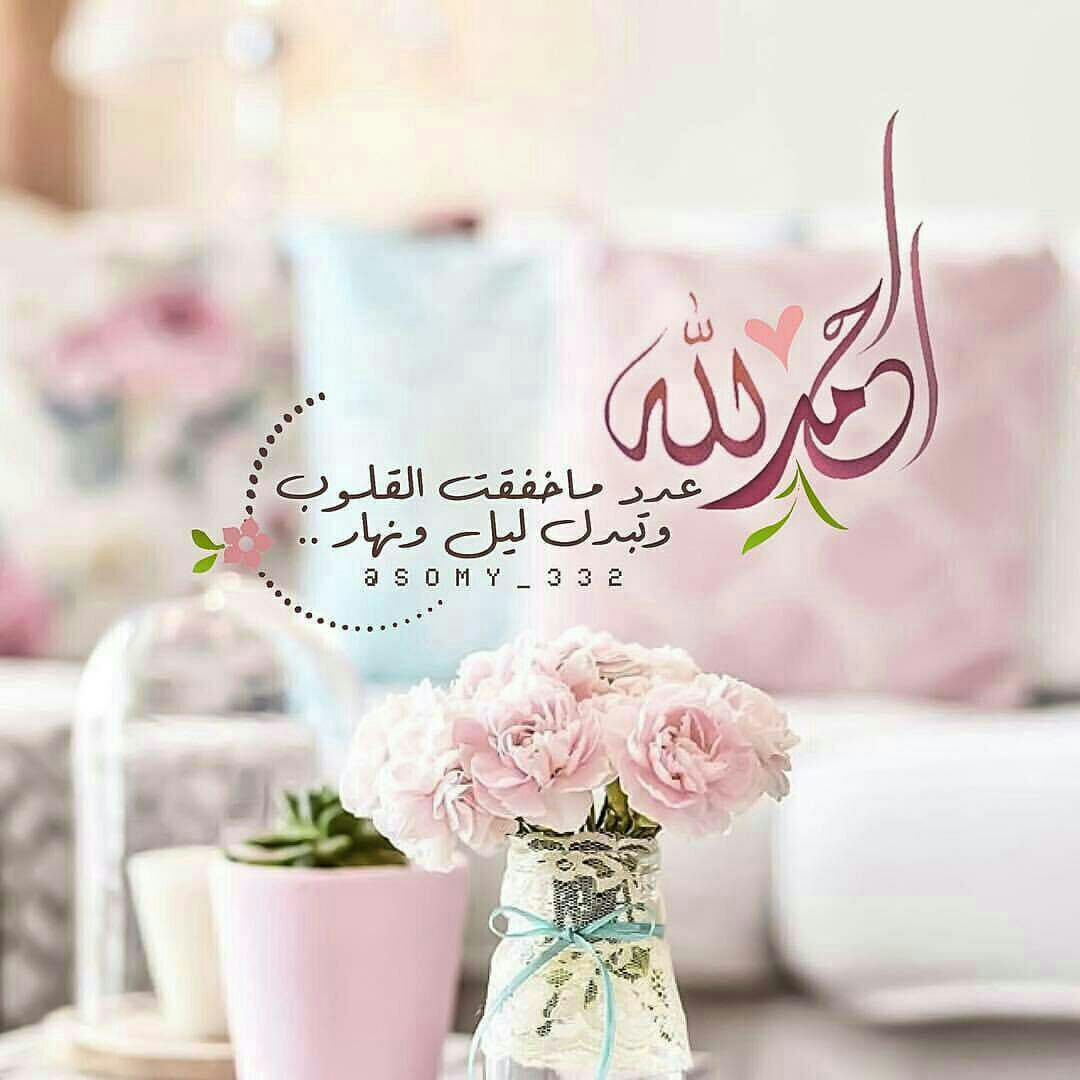 من أعظم نعم الله : ان تصبح وتمسي وأنت معافى ،فهي نعمة لا يدركها إلا من يفتقدها ، فالحمد لله عدد خلقه ورضى نفسه وزنة عرشه ومداد كلماته ،♡