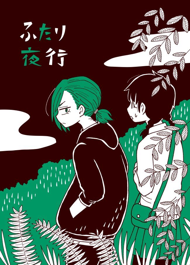 コミティア122新刊出ます〜!女子中学生ふたりが肝試しする漫画です!季節外れ…!
スペースは「お44b メソリウム」です!よろしくお願いします!
https://t.co/6LBimPkmZN 
