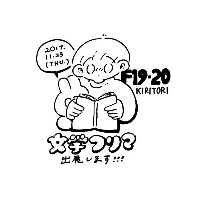 11月23日は文学フリマ!!!
ぜひあそびにきてください〜?
( @kiritori_kuzira )

#文フリ東京 #bunfree 