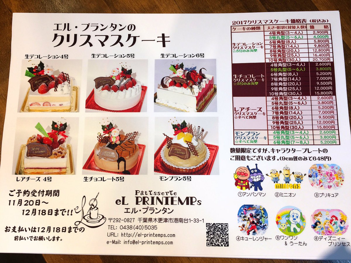S A Y A ついったー低浮上 Twitterissa 今年も来ました クリスマス 明日から予約開始致します ๑و W و 去年はレアチーズ食べたから 今年は何にしようかなぁ ᵕ 木更津 港南台 エルプランタン Elprintemps クリスマスケーキ T