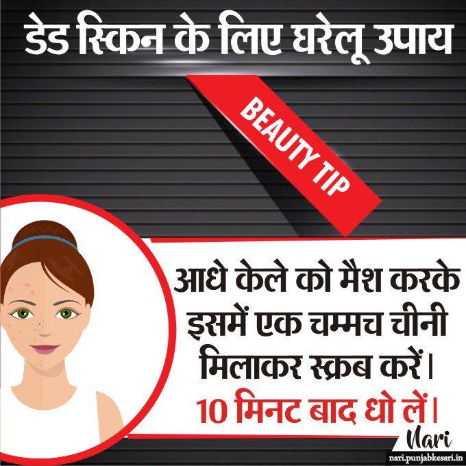 NariKesari's tweet image. #BeautyTips  #FaceProblems #DeadSkin