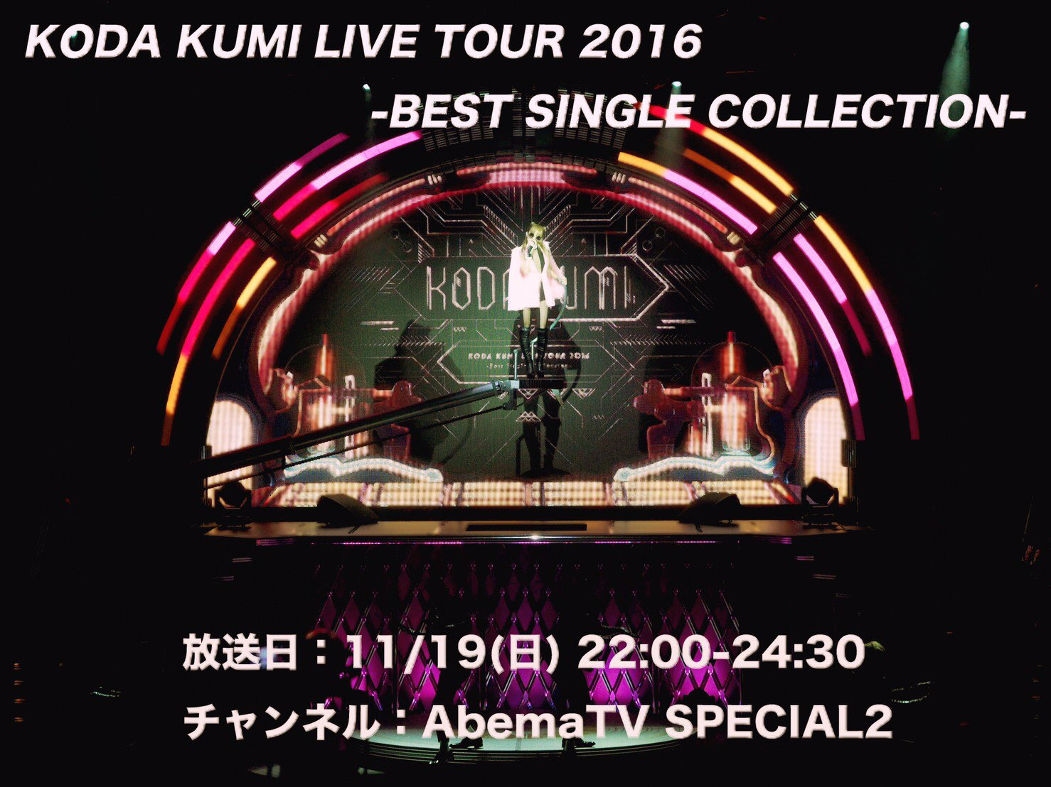 倖田來未 今夜22時から Abematvにて 初の全国47都道府県ツアー Koda Kumi Live Tour 16 Best Single Collection が放送されます 是非ご覧ください ご視聴はこちらから T Co Hxatqbqcxz 倖田來未abematv初登場