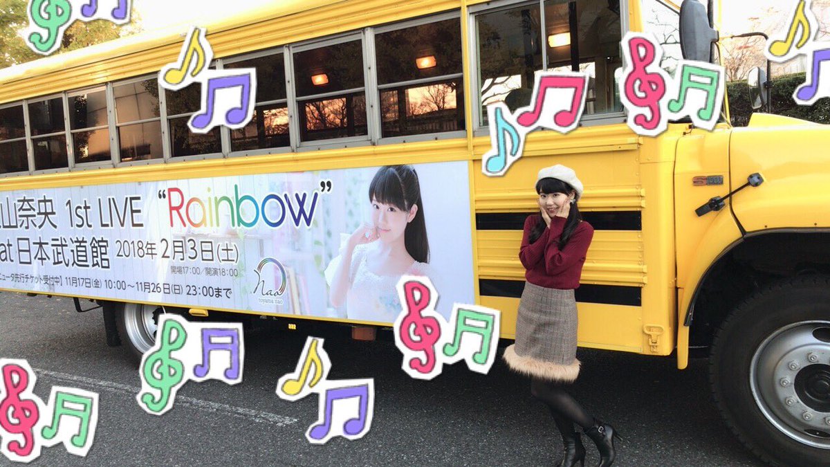 東山奈央 オフィシャル レインボー号 ご乗車ありがとうございました 嬉し恥ずかしなバスライド こんなにおしゃれで可愛いフォルムでした 作詞作曲のタネとなった音源や 幼少期の写真たちをご披露しましたよ 今日ご乗車になれなかった方々のため