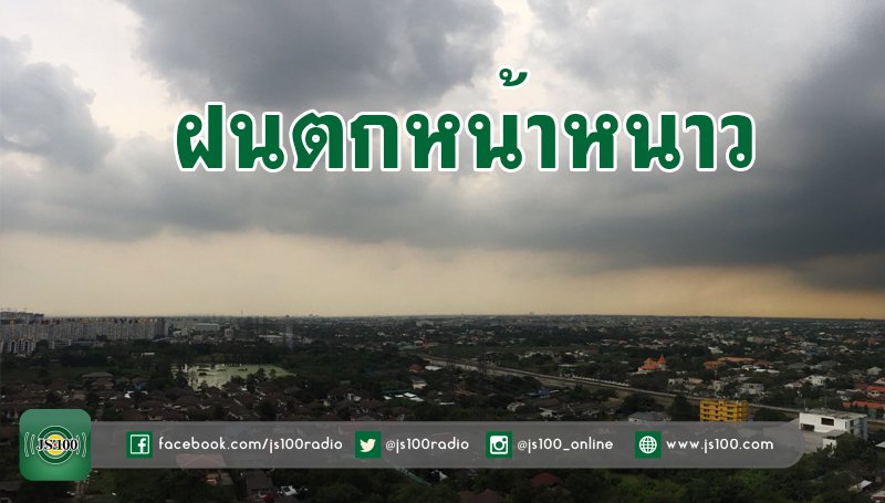 js100radio's tweet photo. อากาศแปรปรวนอิทธิพล“คีโรกี” ฝนตกหน้าหนาวทั่วกทม.-ปริมณฑล
https://t.co/75kiGxx4i2 https://t.co/oDSFQvG9dA