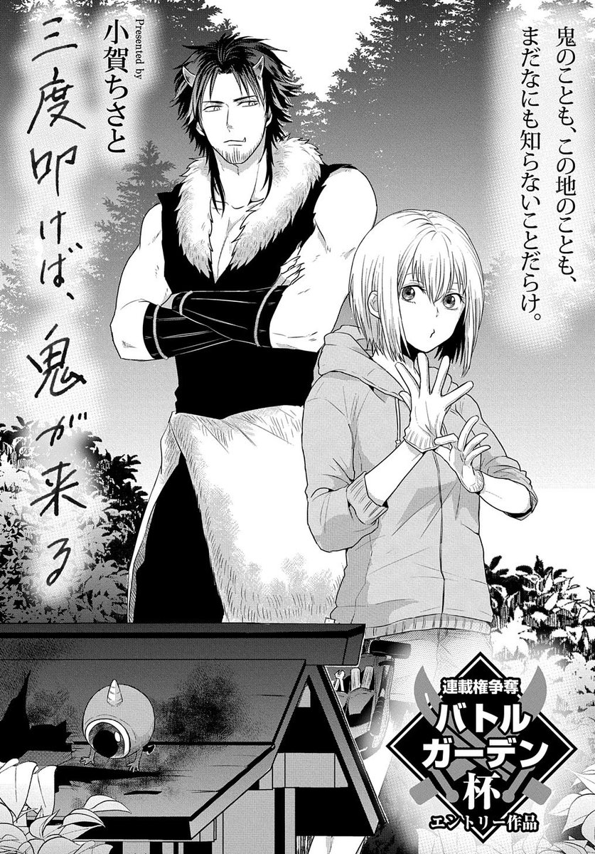 【鬼×少女】三度叩けば、鬼が来る
 
１～３話掲載中。11月30日まで投票期間で、今回１位or２位で連載決定します。投票なくして成り立たない企画なので、ちらっと読んで興味がわいたら、応… 