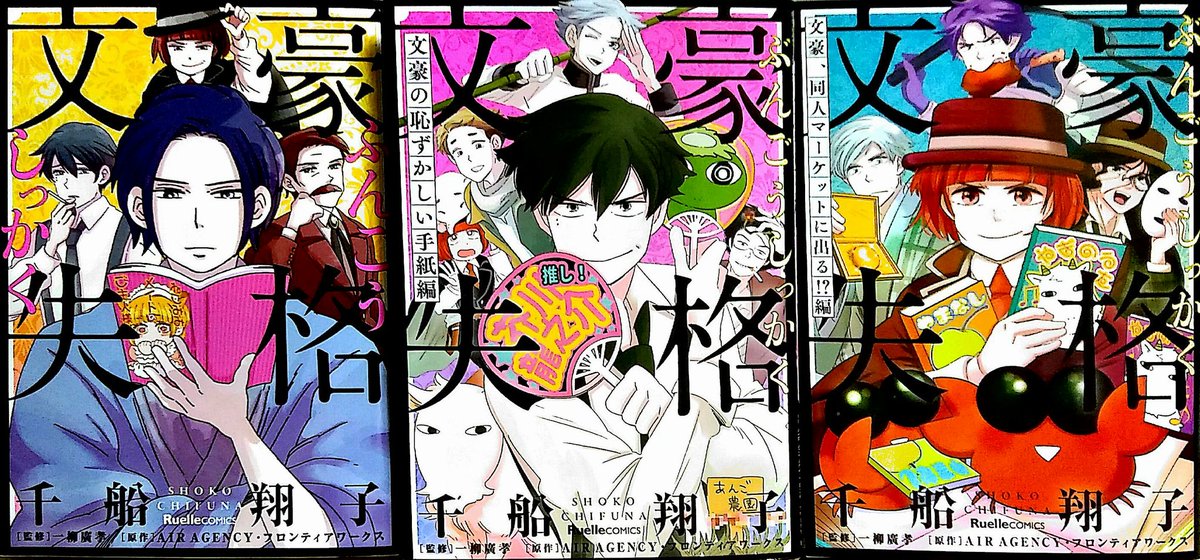 ギャグ漫画「文豪失格」未知の方々はいっそ１巻から３巻までまとめ読みいかがでしょう！面白さ３倍。
#文豪失格 