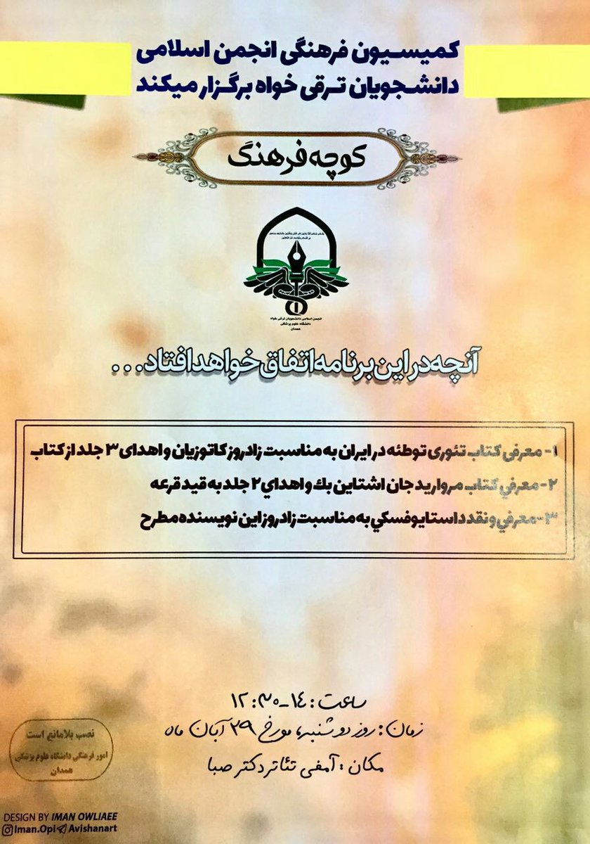 AEsDTk's tweet photo. #کوچه_فرهنگ
دوشنبه ۲۹ آبان 
آمفی تئاتر صبا

#انجمن_اسلامی_دانشجویان_ترقی_خواه
https://t.co/H2Z6Aqp80N https://t.co/waiNvETL6u