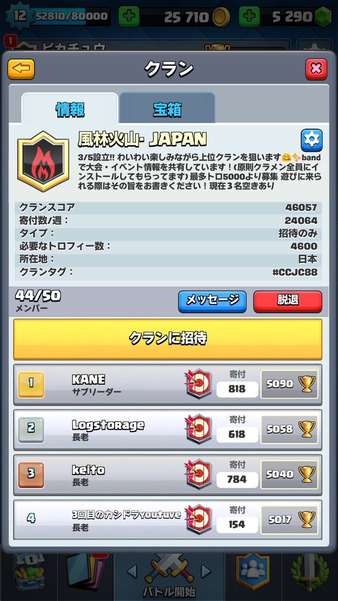 ピカチュウ クラロワ風林火山 Twitterren 風林火山新規募集 脱退者が出たので２ ３名募集します 最多5000以上 Bandをインストールできることが条件です 特異なデッキで日本一決定戦を湧かせた かチュさんやカシドラくん等有名プレイヤーが数多く在籍 女性