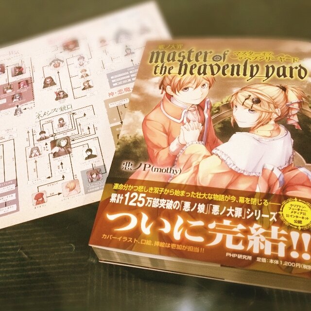 悪ノ大罪 master of the heavenly yard 悪ノP 初版町の本屋レア物リスト