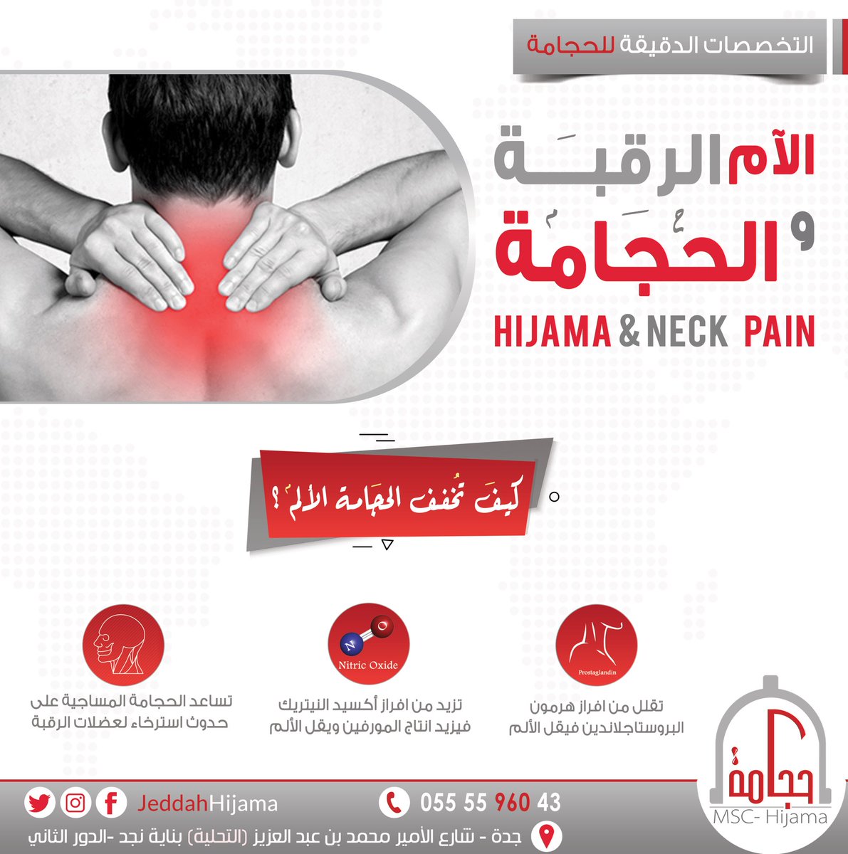 حجامة جدة Pa Twitter الام الرقبة و الحجامة تفيد الحجامه في تخفيف الام الرقبة التخصصات الدقيقة للحجامة حجامة صحية على ايدي محترفة جدة التحلية Https T Co 9tguxcymbb