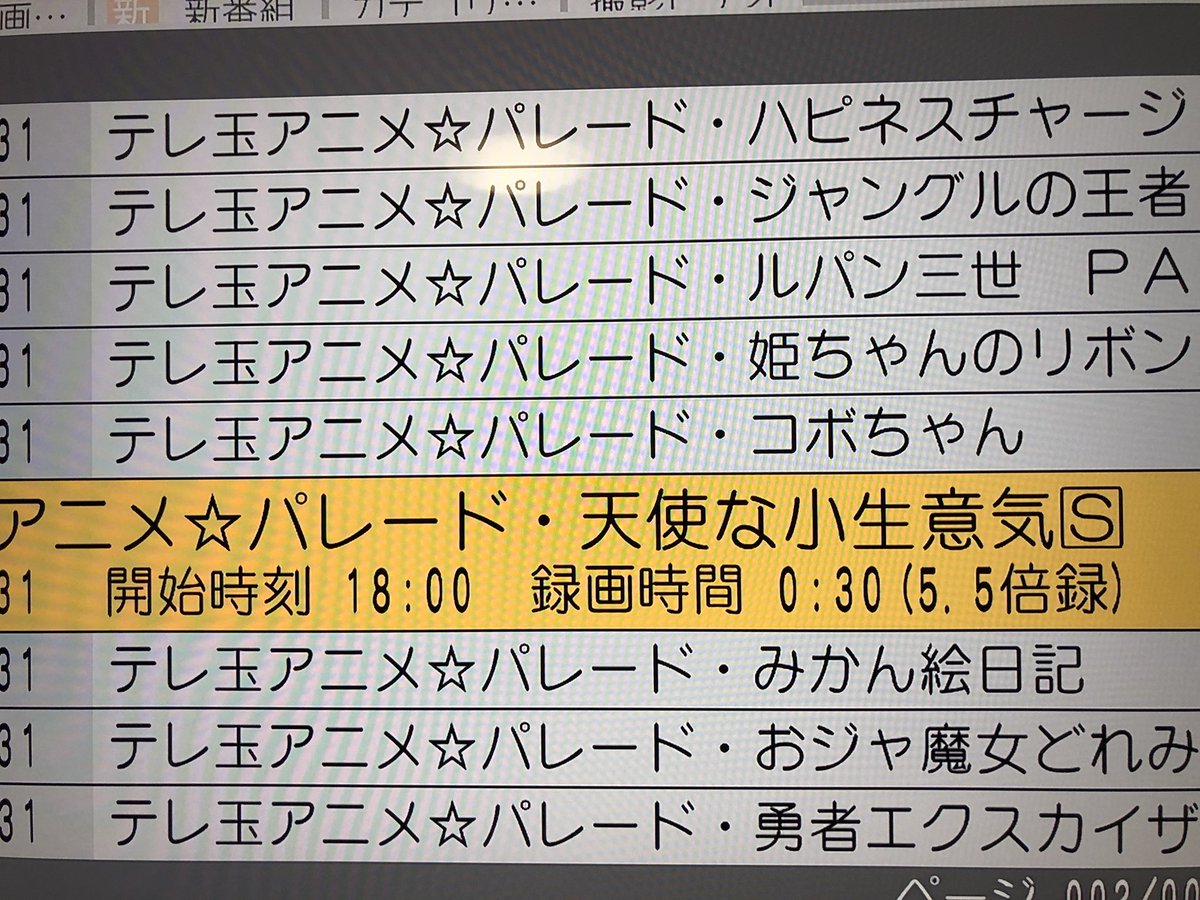 カイシトモヤ على تويتر ハードディスクレコーダーに再放送中の おジャ魔女どれみ 録っとくように指示したら 勝手にテレ玉の再放送アニメ群を集め始めたぞなんて有能