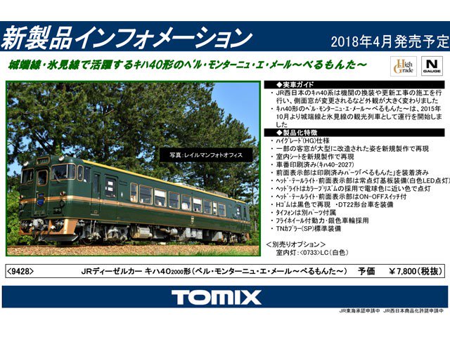 8周年記念イベントが キハ40系 べるもんた トミックス TOMIX 9428