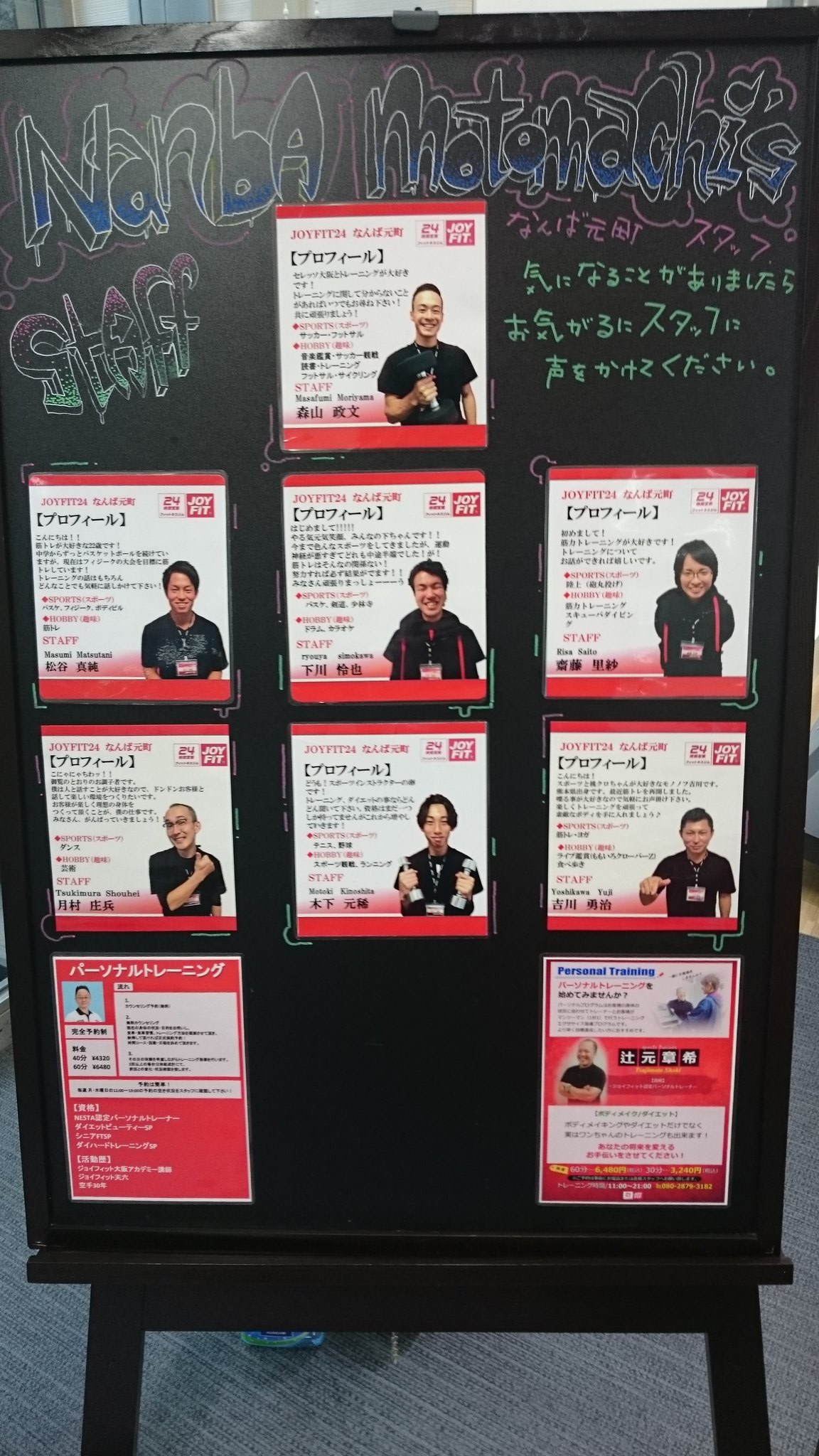 ジョイフィットなんば元町 公式 当なんば元町の入り口はいってすぐにスタッフ紹介ボードというやつがあります ちょこちょこ おもしろいことも書いてあるし昨日また新しく更新されてますのでよかったら見てあげてください T Co ジョイフィットなんば元町 公式 当なんば元町の入り口はいってすぐにスタッフ紹介ボードというやつがあります ちょこちょこ おもしろいことも書いてあるし昨日また新しく更新されてますのでよかったら見てあげてください T Co