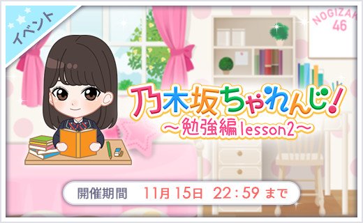 biki_0927's tweet photo. 【乃木恋】11/10 15:00～11/15 22:59
「乃木坂ちゃれんじ！～勉強編lesson2～」

メンバー指導で学力アップを目指そう！
目玉報酬は858枚の★7から1枚選べるセレクトチケット！
https://t.co/RgBJVDNF5l  #乃木恋 https://t.co/cvPGJGyBt4