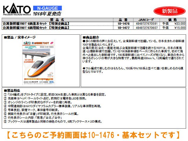 【商品情報】タムタム通販 on Twitter: "KATO カトー 10-1476 台湾高鐵700T 台湾新幹線 6両基本セット 鉄道模型