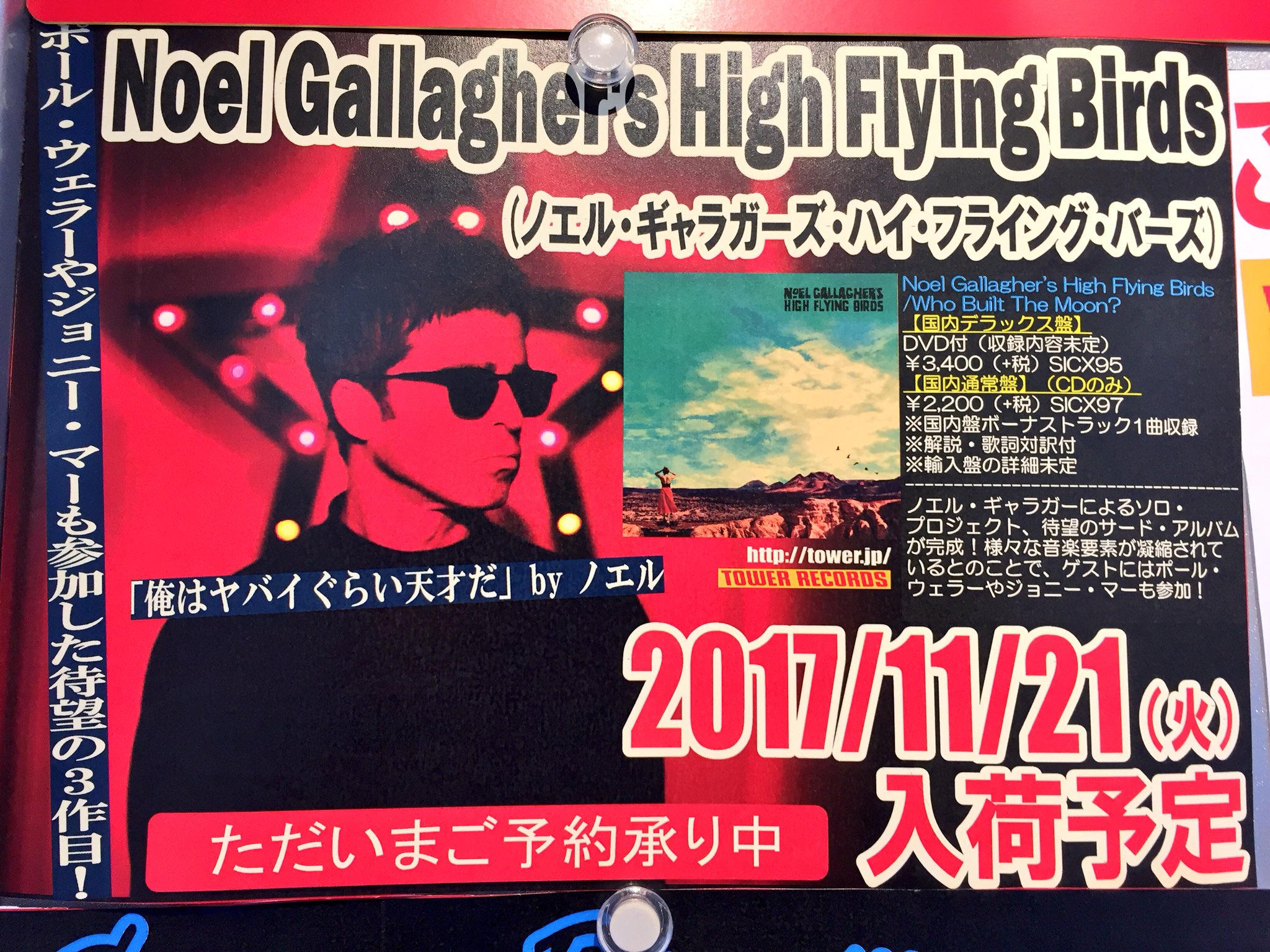 タワーレコード名古屋近鉄パッセ店 Noelgallagher ノエルギャラガーズ ハイフライングバーズの新作待ち遠しい 弟リアムの新譜も最高だっただけに期待しかない ポール ウェラーやジョニー マーも参加 予約受付中です T Co