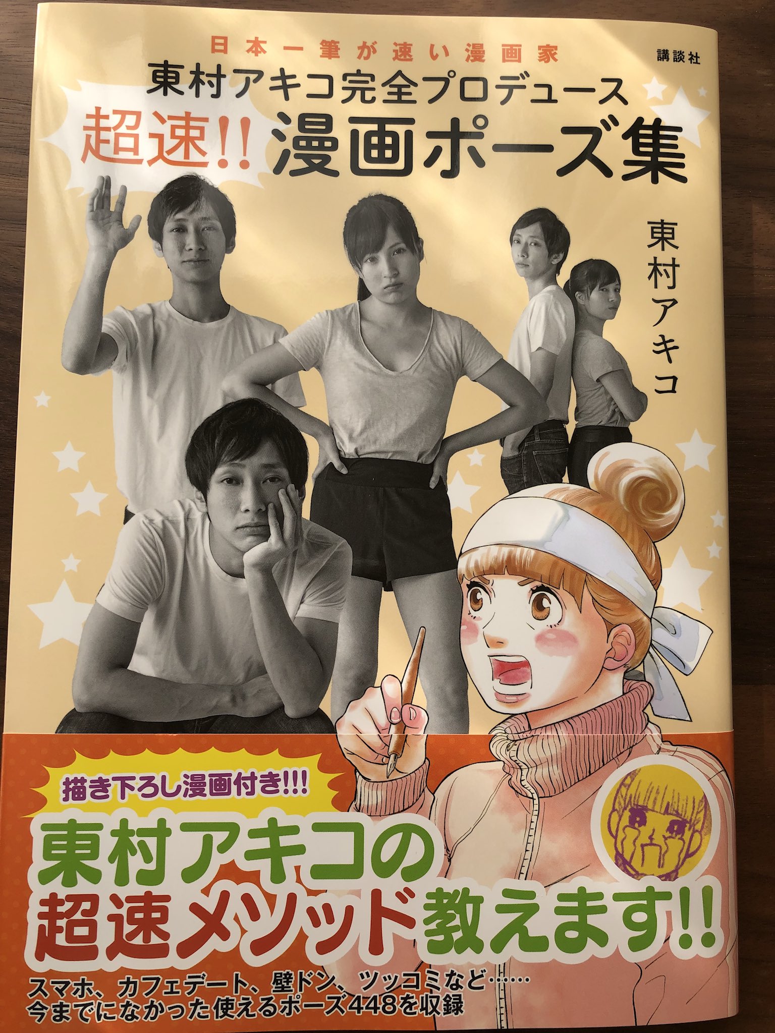 Twitter 上的 東村アキコ先生 ファンミーティング 東村アキコ先生の 東村アキコ完全プロデュース 超速 漫画ポーズ集 を購入 現役の漫画家や 漫画家を目指している人向けの本かもしれませんが 漫画好きな読者にも目から鱗の１冊です そのうち 私は東村