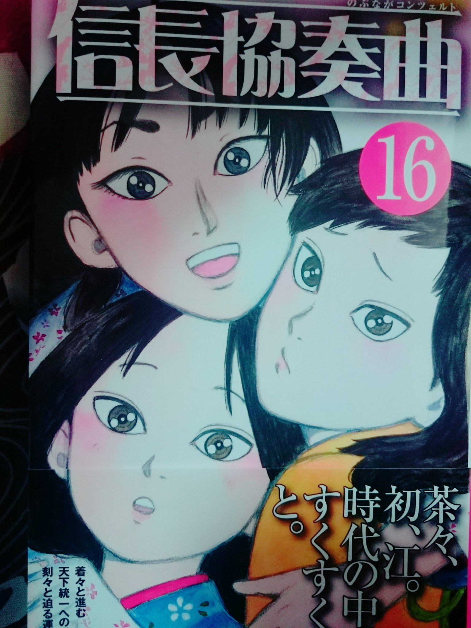 じゃずー 待ちに待った信長協奏曲最新刊 読みました やはり良い 信長協奏曲 コミックス 最新刊 16巻 T Co Uvji2hpklm Twitter