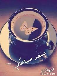 الصباح لا يتغيّر.. ولكن كل يوم يأتي بشكل أجمل.. عطّر الله صباحكم برضاه.