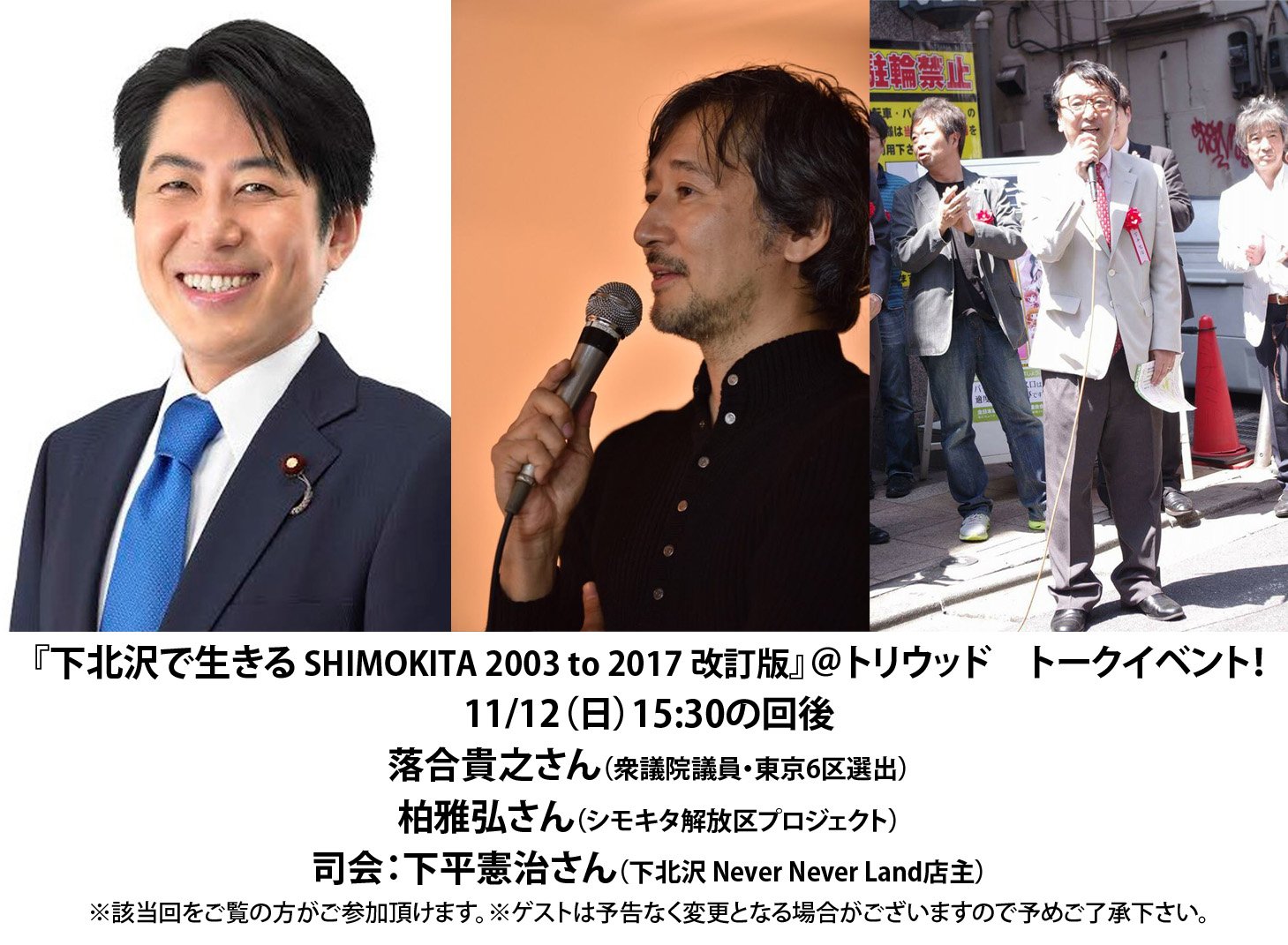 Tollywood En Twitter 下北沢で生きる トーク 11 12 日 15時半の回後 落合貴之さん 衆議院議員 東京6区選出 柏雅弘さん シモキタ解放区プロジェクト 司会 下平憲治さん 下北沢 Never Never Land店主 ゲストは予告なく変更となる場合がご