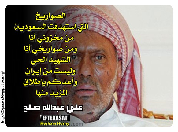 علي عبدالله صالح الصواريخ التي استهدفت السعودية من مخزوني أنا ومن صواريخي أنا الشهيد الحي وليست من إيران وأعدكم بإطلاق المزيد منها