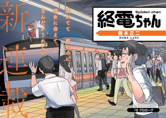 終電を擬人化した「終電ちゃん」という存在が、都会のサラリーマン達と日々やりあう漫画です。終電に毎日乗る辛さを漫画にしてみた的な。リプ欄に続きあります。「終電ちゃん」エピソード0-その① 